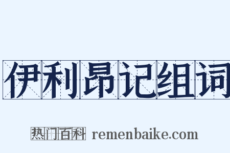 伊利昂记组词是什么意思的图片
